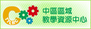 中區區域教學資源中心