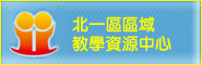 北一區區域教學資源中心
