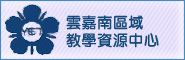 雲嘉南區域教學資源中心