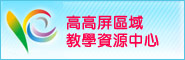 高高屏區域教學資源中心