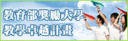 教育部獎勵大學卓越計畫
